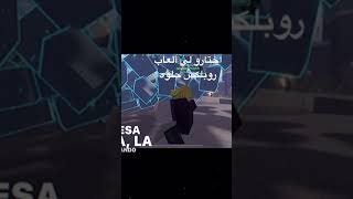 اختارو ألعاب روبلوكس حلوه #roblox