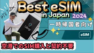 【神アイテム】超おすすめの eSIMを紹介します【日本一時帰国時や海外旅行向け】