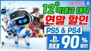 플스5 게임 연말 할인! PS5 \u0026 PS4! 12월 4주차! 최대 90%! 플스5 게임 추천 (2024.12.22)