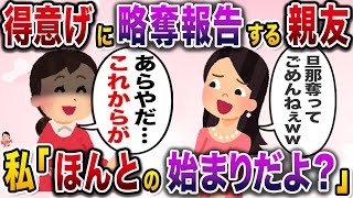 得意げに旦那の略奪報告をしてきた親友→お返しにコツコツと制裁を続けてあげた結果www【伝説のスレ】【修羅場】