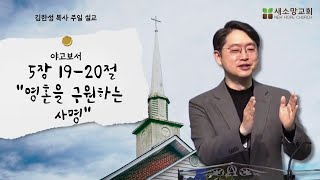 [산호세 새소망교회] 영혼을 구원하는 사명 12.29.2024