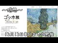 【ゴッホ展2021】ひとり美術館。グッズや感想など【ぼっち系vlog】