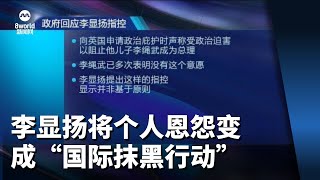 我国政府指李显扬 把个人恩怨变成“国际抹黑行动”