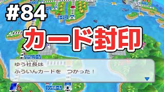 【84年目】ふういんカード使ってやろう【桃太郎電鉄ワールド 〜地球は希望でまわってる!〜】 #84