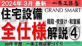 【一条工務店家づくり】住宅設備の全仕様解説④　グランスマート平屋でコの字型