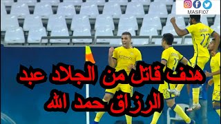 ملخص مباراة النصر و التعاون 1-0 هدف عبد الرزاق حمد الله