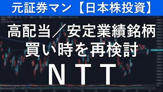 日本電信電話/ＮＴＴ（9432）　元証券マン【日本株投資】