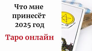 Что мне принесёт 2025 год? | Таро онлайн