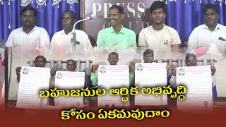 బహుజనుల ఆర్థిక అభివృద్ధి కోసం ఏకమవుదాం