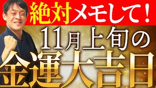 【11月前半大吉日】あなたの金運に革命がおきる11月5日,12日,13日,15日にやるべきこと教えます!