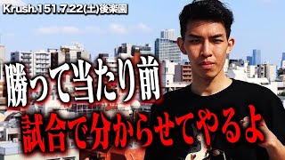 王者・璃明武 調子に乗っていられるのも今のうち、試合でボコボコにして黙らせてやる！【Krush公開練習】/23.7.22 Krush.151