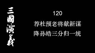 三国演义 120 荐杜预老将献新谋 降孙皓三分归一统