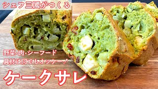 #447『ケークサレ〜夏バージョン〜』好きな具材や冷蔵庫の余り物でも！｜シェフ三國の簡単レシピ