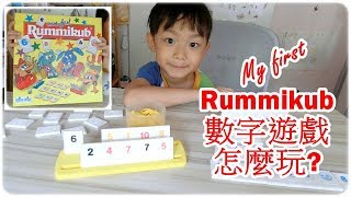 (親子遊戲)  My first Rummikub 數學遊戲怎樣玩?