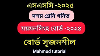 ময়মনসিংহ বোর্ড ২০২৪ || গনিত সৃজনশীল প্রশ্ন সমাধান || দশম শ্রেনি গনিত || Mymensingh bord-2024