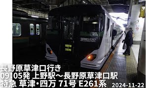 2024-11-22(金)特急 草津・四万 71号 9:05 下り 上野～長野原草津口 E257系 側面展望