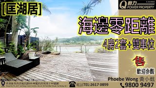 [已售] 匡湖居｜🌊海邊零距離︱西貢Q動力｜Phoebe Wong睇樓團｜西貢地產｜西貢Q POWER｜西貢睇樓｜專營西貢｜西貢代理｜西貢別墅｜西貢村屋