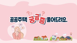 ▣ 1편 공공주택 궁금증 풀어드려요