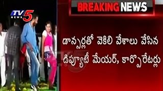 Eluru Deputy Mayor \u0026 Corporators Recording Dances With Girls | Exclusive Video | TV5 News