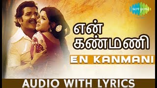 En Kamani | Siva kumar | Ilaiyaraaja | Chittukkuruvi | Tamil | Lyrical Video | HD Song