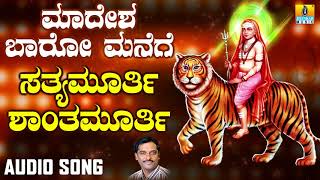 ಶ್ರೀ ಮಲೆ ಮಹದೇಶ್ವರ ಭಕ್ತಿಗೀತೆಗಳು Sathyamurthi Shantamurthi |Madesha Baaro Manege | Kannada Devotional