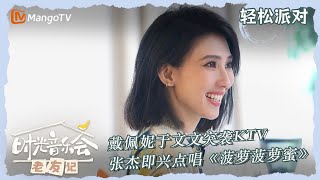 【时光音乐会】轻松派对：戴佩妮于文文突袭KTV 张杰即兴点唱《菠萝菠萝蜜》 |《时光音乐会老友记》Time Concert·Old Friends｜MangoTV