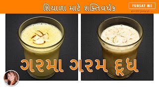 શિયાળા માટે શક્તિવર્ધક ગરમા ગરમ દૂધ । ડ્રાયફૂટ દૂધ અને ખજૂર દૂધ । Winter Special Hot Energy Milk