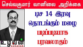 டிச 14 இரவு தொடங்கும் மழை படிப்படியாக பரவலாகும் #செல்வகுமார்_வானிலை_அறிக்கை