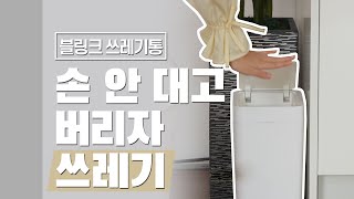 [다다PICK | 오늘의 영업템] 손 안 대고 버리자 쓰레기~! 블링크 쓰레기통