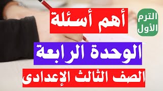 اسئلة الوحدة الرابعة تاريخ الصف الثالث الاعدادى الترم الأول | جاى فى الإمتحان 👌