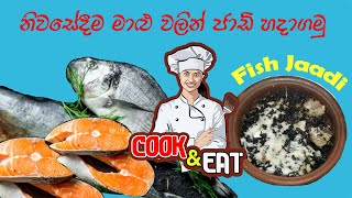 ජාඩි මාලු සාදා ගන්නා ආකාරය | How to make jadi fish Sri Lankan Style | Salted Fish  | Cook & Eat