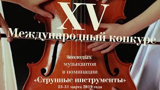 XV Международный конкурс молодых музыкантов в номинации \