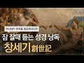 잠이 오지 않는 밤에 듣는 성경: 창세기 편 | 매일 듣다보면 삶을 변화시켜 줄 성경 | 오디오북