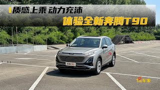 鲜试车| 质感上乘动力充沛体验全新奔腾T90