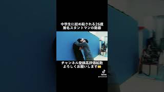 中学生に絞め殺される26歳無名スタントマンの動画 #shorts #tiktok #youtuber #新しい学校のリーダーズ #じゃないんだよ #action #wbc #bts #kpop