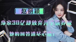 赵丽颖身家30亿，为何却放弃儿子抚养权？她的回答道尽心酸！