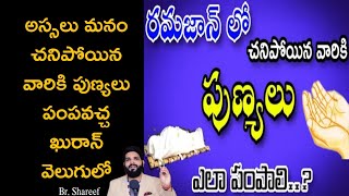 ప్రశ్న: అస్సలు మనం చనిపోయిన వారికి పుణ్యలు పంపవచ్చ ఖురాన్ వెలుగులో.? || Br Shareef