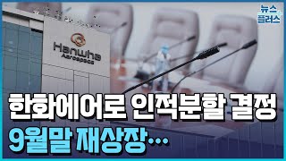 한화에어로, 9:1 인적분할...9월말 재상장/한국경제TV뉴스