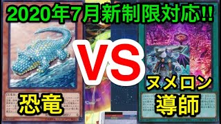 【遊戯王】超火力のガチバトル！恐竜vsヌメロンサブテラー【対戦動画】