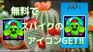 無料でスパイクの新アイコンGET!!🌟　【ブロスタ】