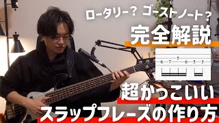 【TAB譜あり】スラップでかっこいいフレーズを作る方法！【ベース】