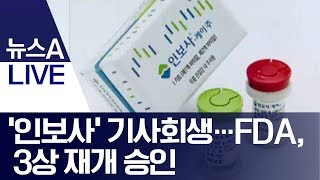 ‘인보사’ 기사회생…FDA, 3상 재개 승인 | 뉴스A LIVE