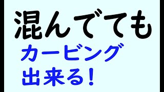 鷲ヶ岳スキー場、混雑時でもカービング練習が出来るルート！