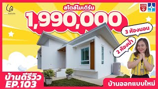 [EP.103] บ้านดีรีวิว | เปิดบ้านแบบจัดเต็ม!! กับแบบบ้านออกแบบใหม่  | บ้านดีรับสร้างบ้าน