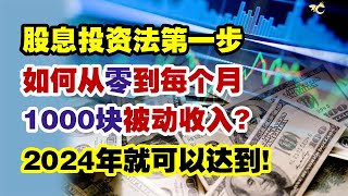 股息投资法第一步：如何从零到每个月1000块被动收入，2024年就可以达到