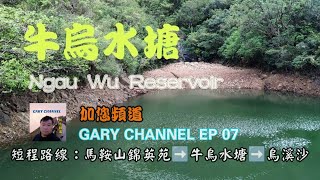 牛烏水塘 Ngau Wu Reservoir  GARY CHANNEL EP 07 加您頻道 (路線：馬鞍山錦英苑➡️牛烏水塘➡️烏溪沙.