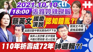 【張雅婷辣晚報】蔡英文國慶演說\