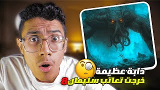 ايش الدابة العظيمة التي خرجت لي سليمان وماسر خاتم سليمان السحري😱🤯🧐(معجزات الانبياء 8)