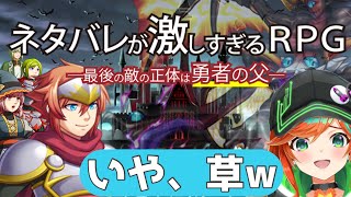 【ネタバレが激しすぎるＲＰＧ―最後の敵の正体は勇者の父―】 タイトルを信じるかはあなた次第【陽愛ハルカ/＃Vtuber 】