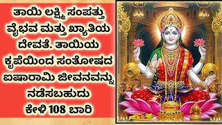 ತಾಯಿ ಲಕ್ಷ್ಮಿ ಸಂಪತ್ತು ವೈಭವ ಮತ್ತು ಖ್ಯಾತಿಯ ದೇವತೆ. ತಾಯಿಯ ಕೃಪೆಯಿಂದ ಸಂತೋಷದ ಐಶಾರಾಮಿ ಜೀವನವನ್ನು ನಡೆಸುತ್ತಾರೆ